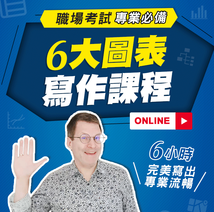 英文寫作拿高分必學！全面掌握6大圖表分析技巧