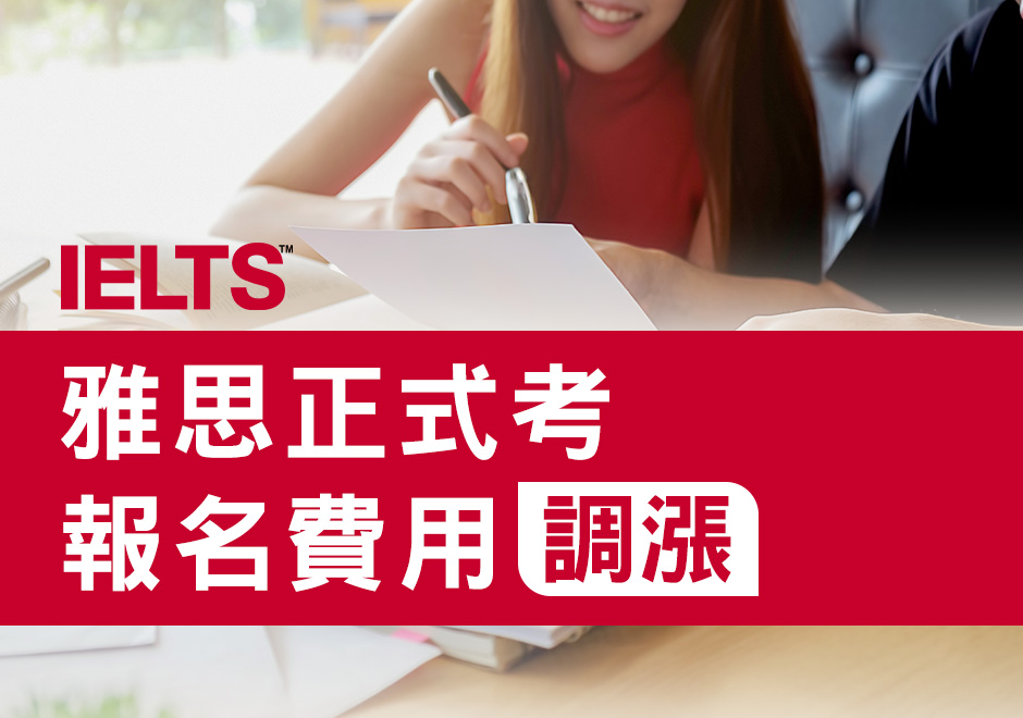 IELTS 雅思考試報名費全面調漲！最新收費標準與補助一次看