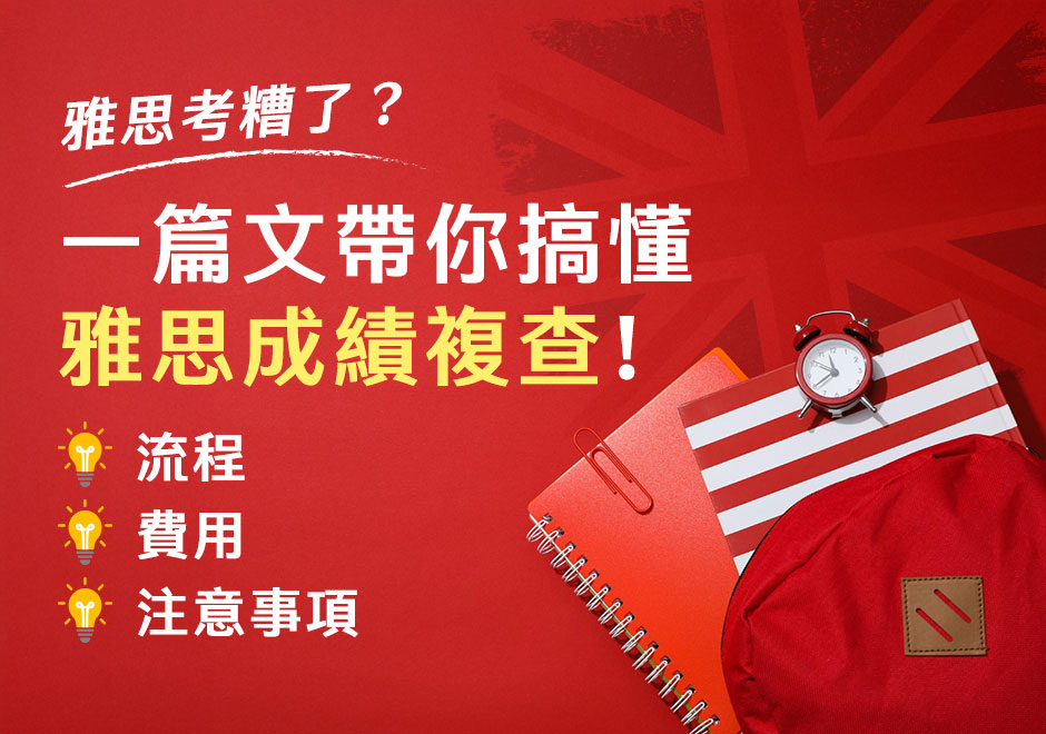 雅思分數考糟了？一篇文帶你搞懂雅思成績複查