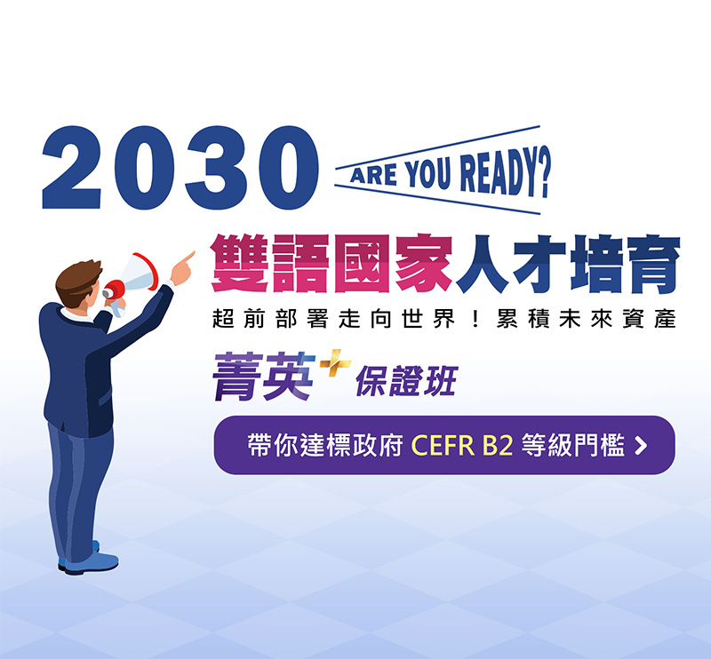 2030雙語國家人才培育 Are you ready？